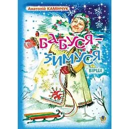 Книга Бабуся-Зимуся. Вірші. Автор - Анатолій Камінчук (Богдан)