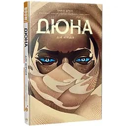Комикс Рідна мова Dune: House Atreides Дюна: Дом Атридов Книга 2 на украинском языке C RM D 02