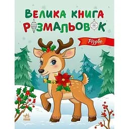 Большая книга раскрасок Рождество Ранок 1736023, 64 страницы