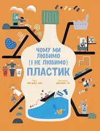 Чому ми любимо (і не любимо) пластик? - Кім Юн-Джу