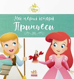 Мои первые истории. Принцессы. Ариэль. Золушка