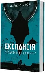 Сходження Персеполісу. Експансія. Книга 7 - мініатюра 2