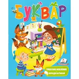 Книга Буквар. Тренуємо мовлення. Поради батькам. Автор - Наталя Томашевська (Пегас) (тв.)