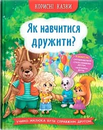 Корисні казки. Як навчитися дружити?