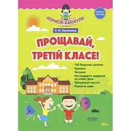 Прощавай, третій класе! (до нової програми)