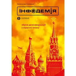 Інфодемія - Олександр Солонько