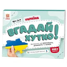 Книга-игра с карточками Zirka Угадай быстро! "Украина" (521067)