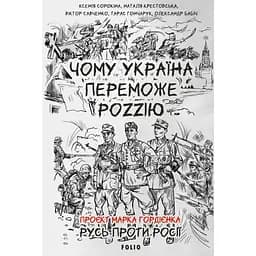 Чому Україна переможе Роzzію - Віктор Савченко