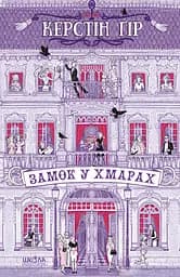 Замок у хмарах - Керстін Ґір