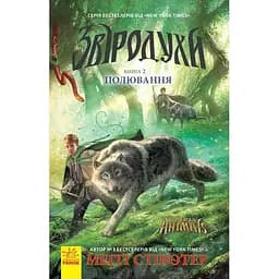 Звіродухи. Полювання. Книга 2 - Меггі Стівотер (Ч685002У)