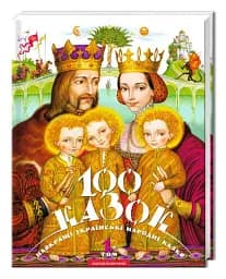 100 казок. 1-й том - мініатюра 2