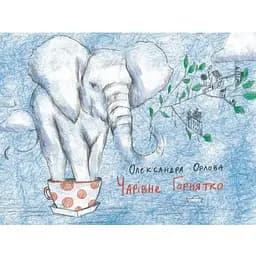 Книга Чарівне горнятко. Автор - Олександра Орлова (Читаріум)