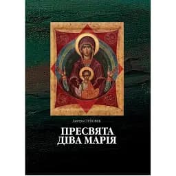 Пресвята Діва Марія - Дмитро Степовик