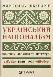 Украинский национализм: политика, идеология и литература, 1920-1956