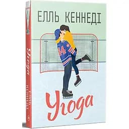 Угода - Елль Кеннеді Видавництво РМ (9786178512040)