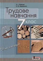 Трудове навчання (для хлопців). Підручник. 7 клас