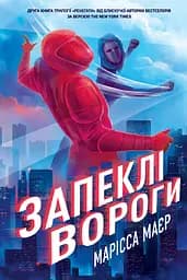 Ренегати. Запеклі вороги - Марісса Маєр