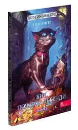 Коти-вояки. Манґа 4. Кривавий шлях. Бич. Початок легенди - мініатюра 2