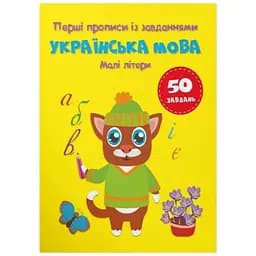 Книга Перші прописи із завданнями. Українська мова. Малі літери Crystal Book 4327