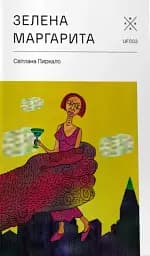 Зелена Маргарита