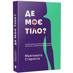  Де моє тіло? Малгожата Староста