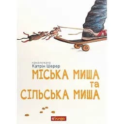 Міська миша та сільська миша - Катрін Шерер (978-966-10-6141-4)