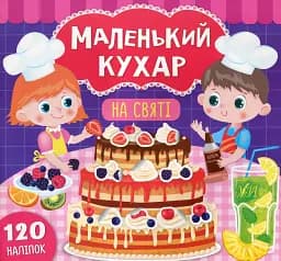Маленький кухар. На святі