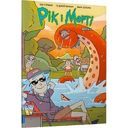 Рік і Морті. Випуск 5 - Зак Ґорман