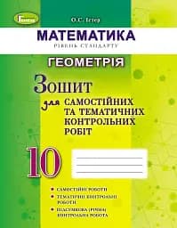 Геометрія 10 клас. Зошит для самостійних та тематичних контрольних робіт