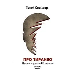 Про тиранію. Двадцять уроків ХХ століття