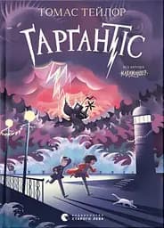Ґарґантіс - Томас Тейлор