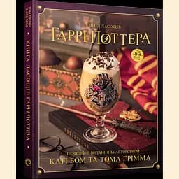 Книга ласощів Гаррі Поттера Неофіційне видання - Том Ґрімм, Катя Бом (MAL077)
