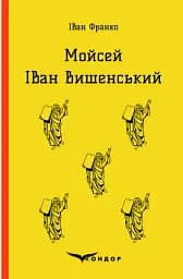 Мойсей. Іван Вишенський
