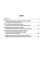 Розвиток фонетичного слуху, активного словника та зв’язного мовлення молодших школярів. Посібник для вчителя - мініатюра 3