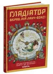 Гладіатор вкрав мій ланч-бокс!