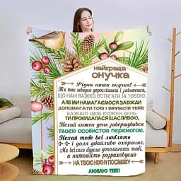 Плед 3D новорічний зі своїми побажаннями для онуки Гармонія Зими 3147_B 15154 135х160 см