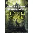 Психологія спільнот і аналіз людського Я - Зиґмунд Фройд