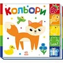 Книга Ранок Знайди-но мене! Кольори - Ірина Лукашева (А1710001У)