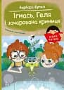 Я вже читаю. Ігнась, Геля і зачарована криниця