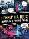 Геймер на 100%. Переходь у режим профі - Берат Пекмезчі