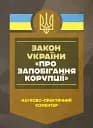Науково-практичний коментар Закону України «Про запобігання корупції». Станом на 27 грудня 2024 року