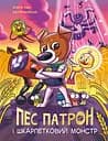 Пес Патрон і Шкарпетковий Монстр - Юліта Ран