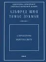 Структури життєсвіту