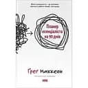 Планер Наш Формат "Планер эссенциалиста на 90 дней" - Ґреґ Маккеон