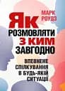 Як розмовляти з ким завгодно. Впевнене спілкування в будьякій ситуації
