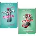 Комплект книг Спитайте Андреа. Тікай, червона (2 кн.) - Ноель В. Ілі (КСД)