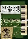 Механічне піаніно - Курт Воннеґут