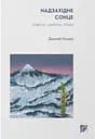 Надзахідне сонце - Осаму Дадзай