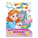 Книжка Раскраска "Посмотри и раскрась Для маленьких принцесс" РМ-44-06 с подсказками внутри