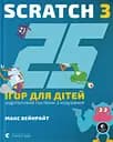25 ігор для дітей. Scratch 3 - Макс Вейнрайт